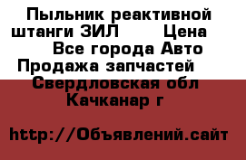 Пыльник реактивной штанги ЗИЛ-131 › Цена ­ 100 - Все города Авто » Продажа запчастей   . Свердловская обл.,Качканар г.